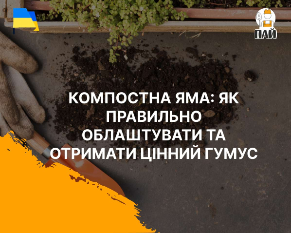 Компостная яма: как правильно обустроить и получить ценный гумус