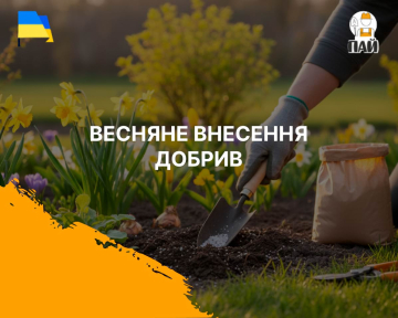 Весняне внесення добрив