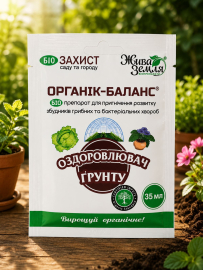 ОРГАНІК БАЛАНС, оздоровлювач ґрунту , 35мл