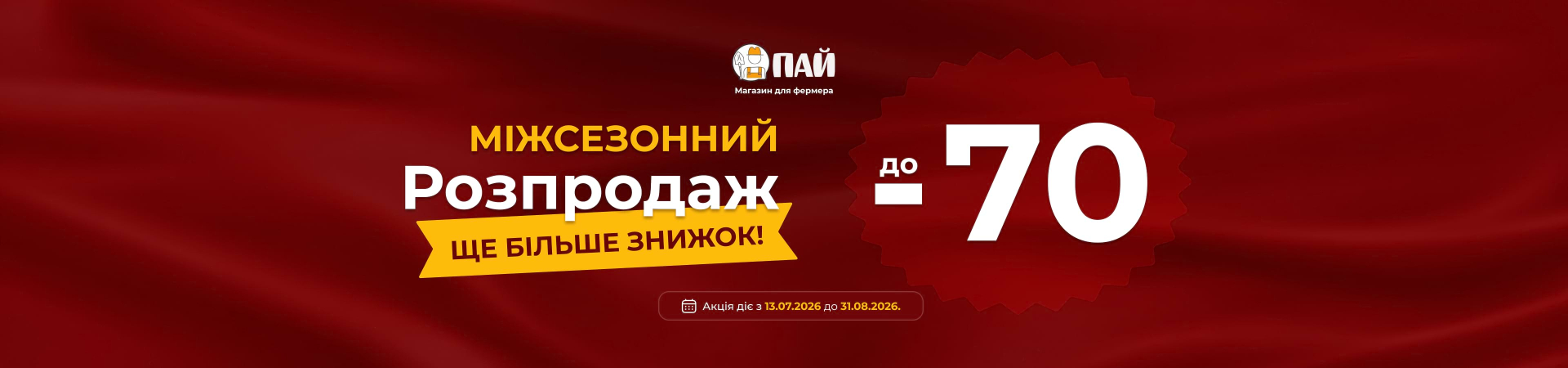 Міжсезонний розпродаж